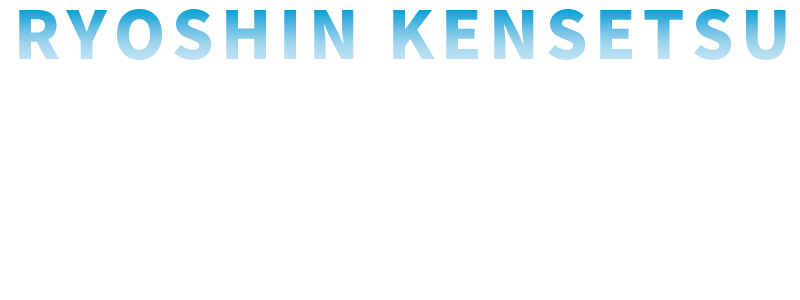 RYOSHIN KENSETSU　一つの想いからすべてを造る　自社一丸の工事で安心を築く